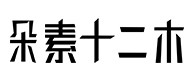 尚志30